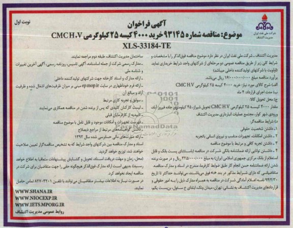 آگهی فراخوان , مناقصه خرید 4000 کیسه 25 کیلوگرمی CMCH.V