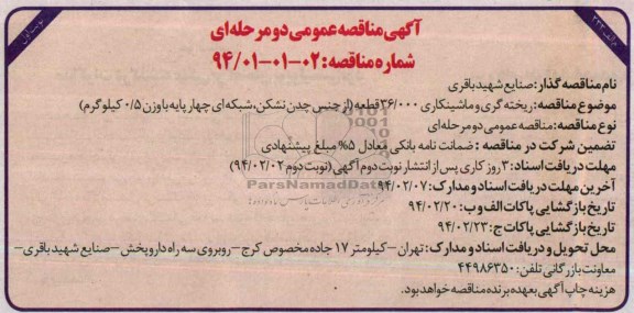 مناقصه , مناقصه  ریخته گری و ماشینکاری 36.000 قطعه 