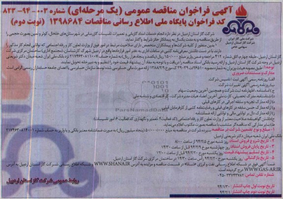 آگهی فراخوان مناقصه عمومی , مناقصه انجام خدمات امداد، گازبانی و تعمیرات تأسیسات گازرسانی 