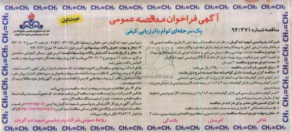 آگهی فراخوان مناقصه عمومی یک مرحله ای توام با ارزیابی کیفی,مناقصه خدمات مهندسی و نظارت و بازرسی فنی