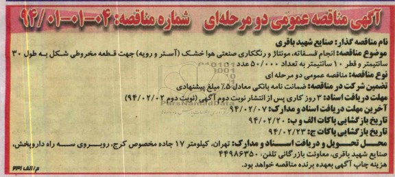 مناقصه , مناقصه انجام فسفاته , مونتاژ و رنگکاری صنعتی هوا خشک 