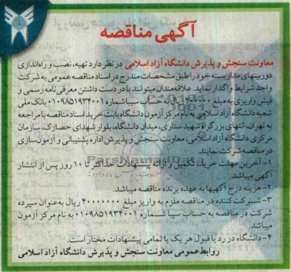 آگهی مناقصه,مناقصه   تهیه، نصب و راه اندازی دوربینهای مداربسته 