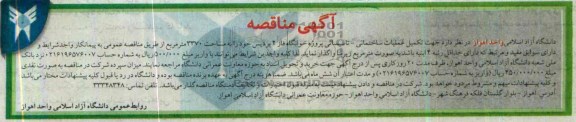 آگهی مناقصه, مناقصه تکمیل عملیات ساختمانی- تاسیساتی پروژه خوابگاه 