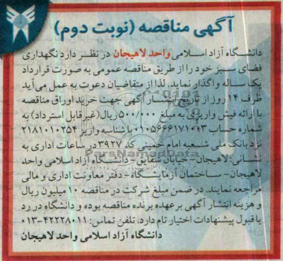 مناقصه واگذاری  نگهداری فضای سبز 
