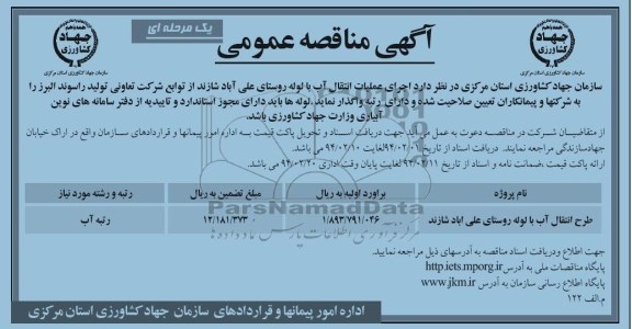 آگهی مناقصه عمومی یکمرحله ای , مناقصه  اجرای عملیات انتقال آب با لوله