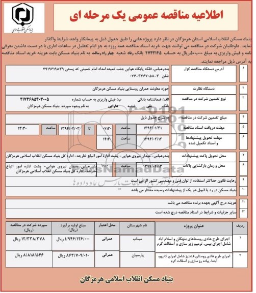 اطلاعیه مناقصه عمومی یک مرحله ای, مناقصه اجرای طرح هادی روستاها