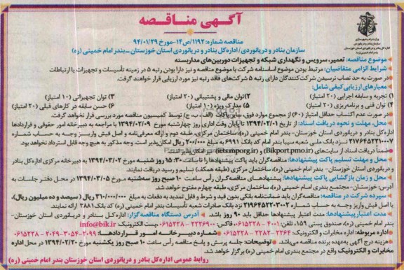 آگهی مناقصه , مناقصه تعمیر ، سرویس و نگهداری شبکه و تجهیزات دوربین های مداربسته 