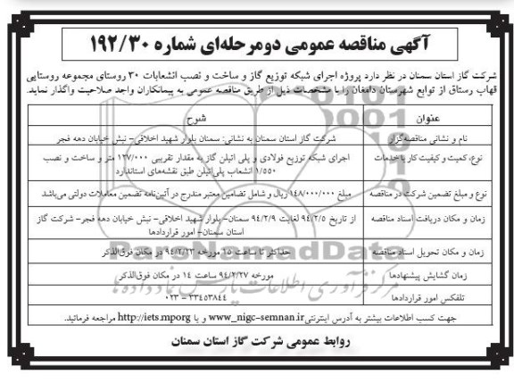 آگهی مناقصه عمومی دو مرحله ای,مناقصه پروژه اجرای شبکه توزیع گاز و ساخت و نصب انشعابات