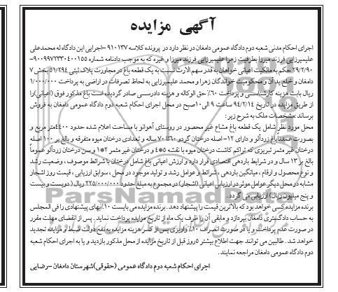 مزایده,یک قطعه باغ
