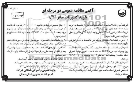 مناقصه  , مناقصه  خرید کنتور آب سایز 2/1 اینچ