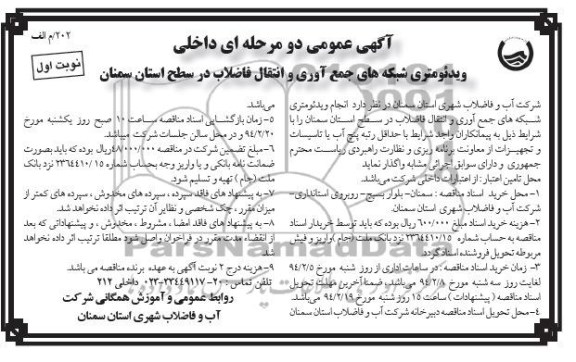 آگهی عمومی دومرحله ای,مناقصه ویدئومتری شبکه های جمع آوری و انتقال فاضلاب 