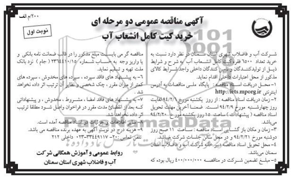مناقصه , مناقصه خرید کیت کامل انشعاب آب