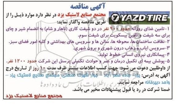 آگهی مناقصه , مناقصه تامین غذای روزانه 