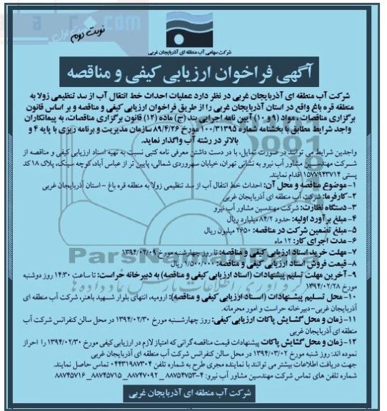 آگهی فراخوان ارزیابی کیفی و مناقصه ,مناقصه عملیات احداث خط انتقال آب