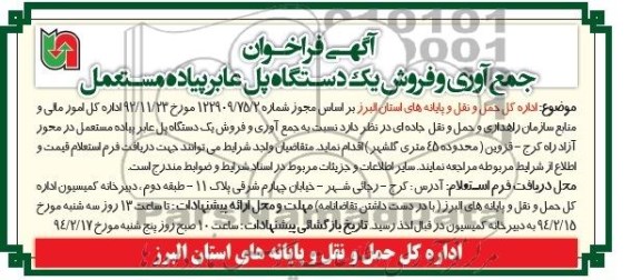 فراخوان , فراخوان جمع آوری و فروش یک دستگاه پل عابر پیاده مستعمل