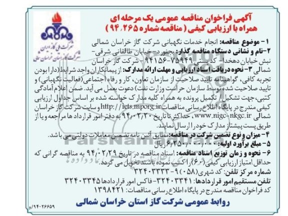 آگهی فراخوان مناقصه عمومی, آگهی فراخوان مناقصه عمومی انجام خدمات نگهبانی