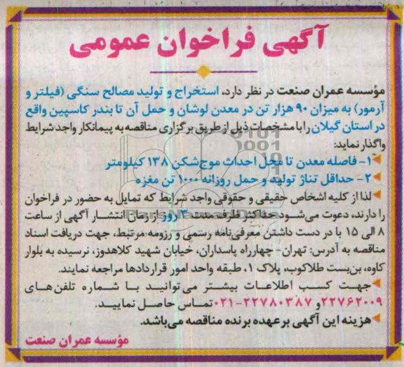آگهی فراخوان عمومی,مناقصه استخراج و تولید مصالح سنگی