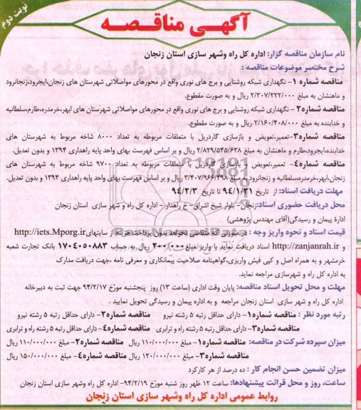آگهی مناقصه, مناقصه نگهداری شبکه روشنایی و برج های نوری