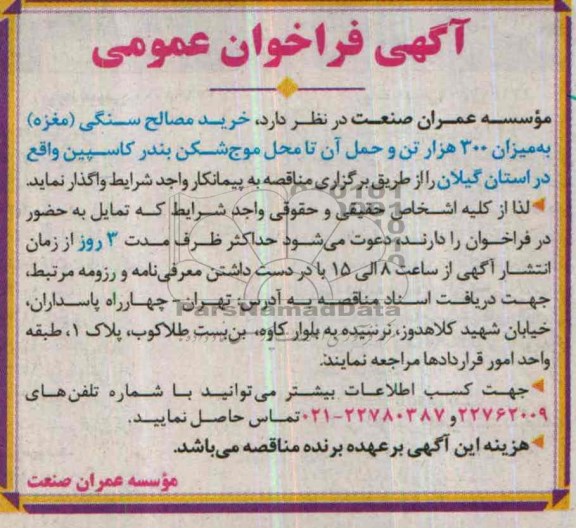 آگهی فراخوان عمومی,مناقصه  خرید مصالح سنگی 