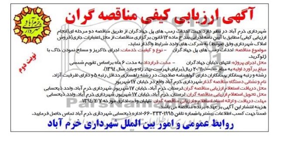 آگهی ارزیابی کیفی مناقصه گران , مناقصه احداث رمپ های پل ...