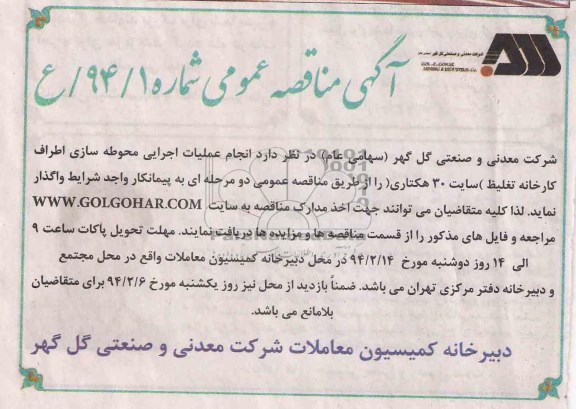 آگهی مناقصه عمومی, مناقصه انجام عملیات اجرایی محوطه سازی اطراف کارخانه تغلیظ