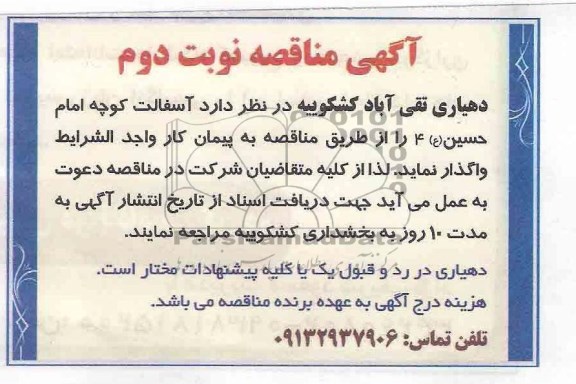 آگهی مناقصه , مناقصه آسفالت کوچه ...