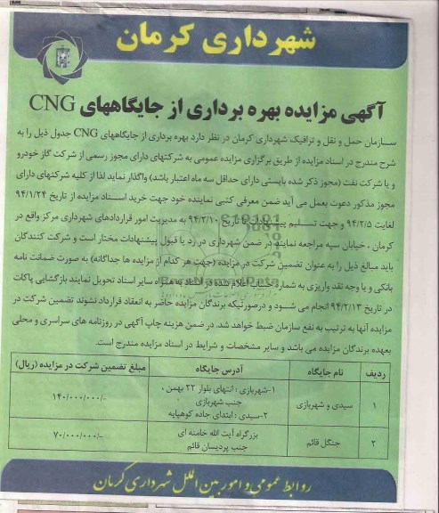 آگهی مزایده ,مزایده بهره برداری از جایگاه های CNG