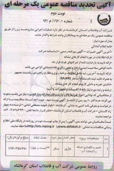 آگهی تجدید مناقصه عمومی یک مرحله ای , مناقصه تعمیر و نگهداری شبکه و انشعاب آب 