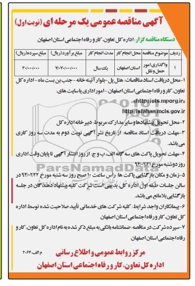 آگهی مناقصه عمومی یک مرحله ای  , مناقصه واگذاری امور حمل و نقل