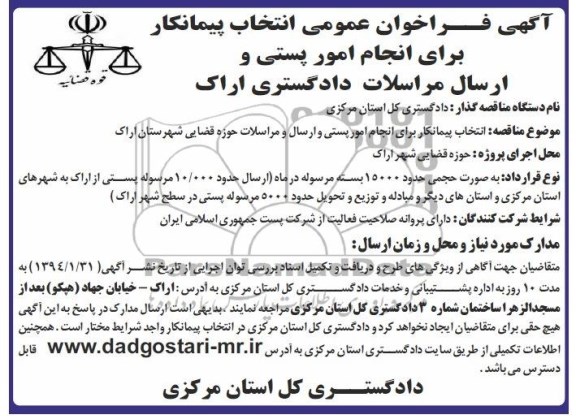 فراخوان , فراخوان انتخاب پیمانکار برای انجام امور پستی و ارسال و مراسلات حوزه قضایی 