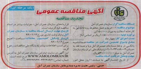 آگهی مناقصه عمومی ,مناقصه  خرید و حمل مخلوط رودخانه ایی به کارخانه آسفالت 