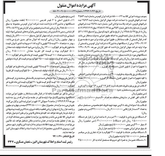 آگهی مزایده,مزایده تزریق پلاستیک