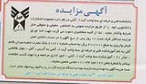 مزایده , مزایده واگذاری مجموعه انتشارات دانشجویی