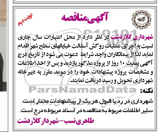 آگهی مناقصه, مناقصه اجرای عملیات روکش آسفالت خیابانهای سطح شهر