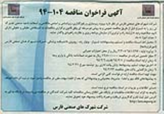 آگهی فراخوان مناقصه , مناقصه پروژه زیرسازی و رفوژگذاری ، زیراساس و اساس ماکادمی و آسفالت ناحیه صنعتی ...