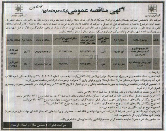 آگهی مناقصه عمومی یک مرحله ای , مناقصه فاز دوم بهسازی و آسفالت معابر...