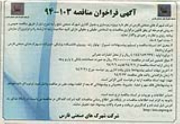 آگهی فراخوان مناقصه, مناقصه پروژه زیرسازی و جدول گذاری  
