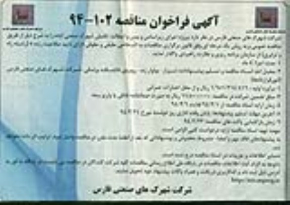 آگهی فراخوان مناقصه , مناقصه پروژه اجرای زیرسازی و بیس و آسفالت تکمیلی شهرک صنعتی...