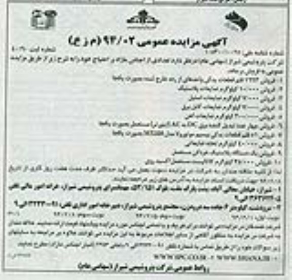 مزایده عمومی , مزایده عمومی فروش 1693 قلم قطعات یدکی واحدهای از رده خارج شده