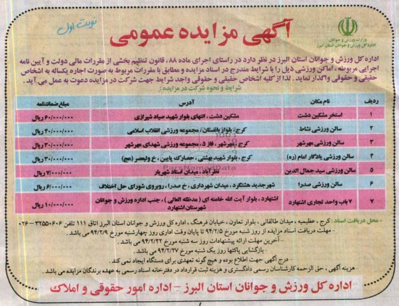 آگهی مزایده عمومی,مزایده اماکن ورزشی