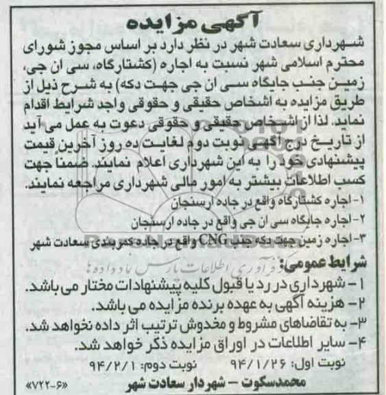 آگهی مزایده,مزایده اجاره کشتارگاه