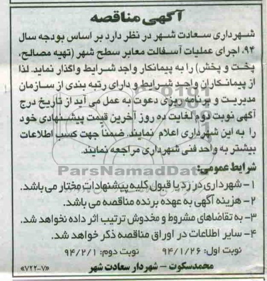 آگهی مناقصه , مناقصه اجرای عملیات آسفالت معابر سطح شهر (تهیه مصالح ، پخت و پخش)