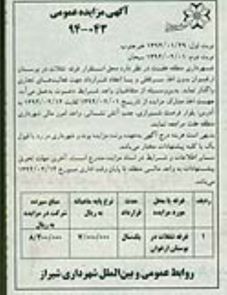 مزایده عمومی , مزایده عمومی محل استقرار غرفه تنقلات