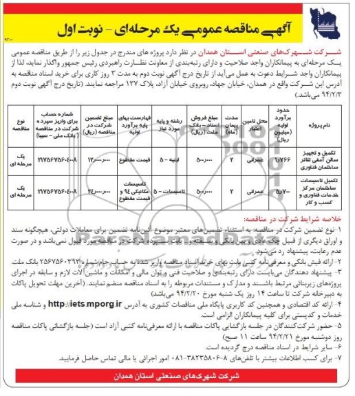 آگهی مناقصه عمومی یک مرحله ای , مناقصه تکمیل و تجهیز سالن آمفی تئاتر