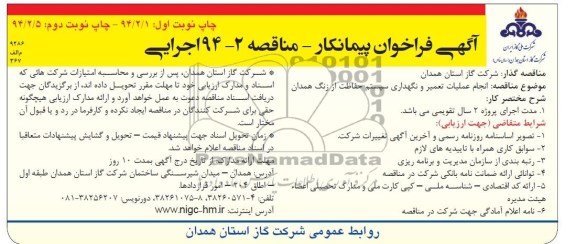 آگهی فراخوان پیمانکار مناقصه,مناقصه انجام عملیات تعمیر و نگهداری سیستم حفاظت