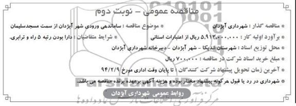 مناقصه عمومی , مناقصه ساماندهی ورودی شهر آبژدان از سمت...