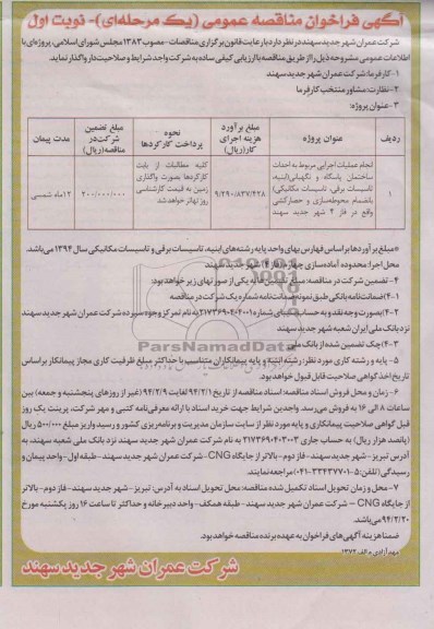 آگهی فراخوان مناقصه عمومی, مناقصه انجام عملیات اجرایی مربوط به احداث ساختمان پاسگاه و نگهبانی