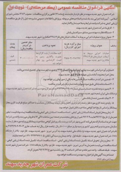 آگهی فراخوان مناقصه عمومی یک مرحله ای , مناقصه عملیات اجرایی مربوط به آسفالت خیابان های...