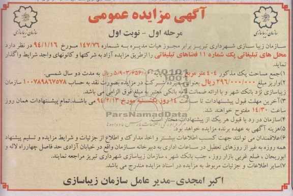 آگهی مزایده,مزایده محل های تبلیغاتی