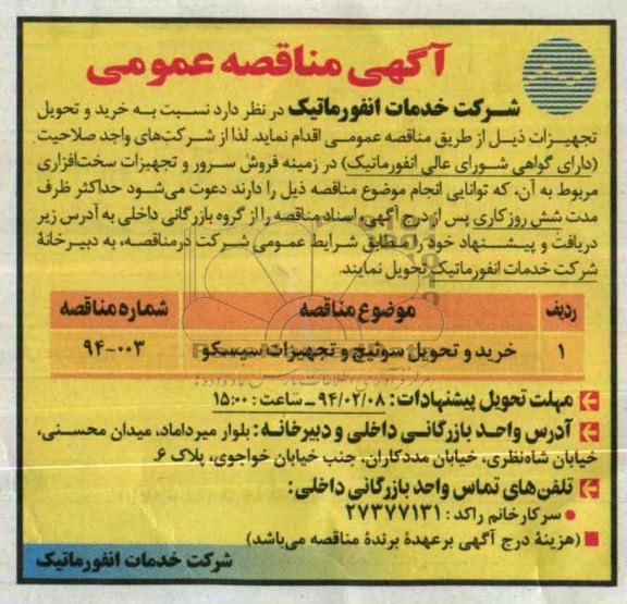 آگهی مناقصه عمومی , مناقصه خرید و تحویل سوئیچ  تجهیزات سیسکو 